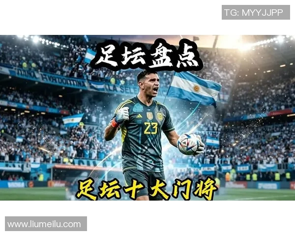 全球足球明星守门员名字汇总及其职业生涯亮点分析