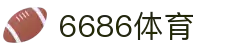 6686 - 篮球足球世界杯体育赛事直播平台_6686sports