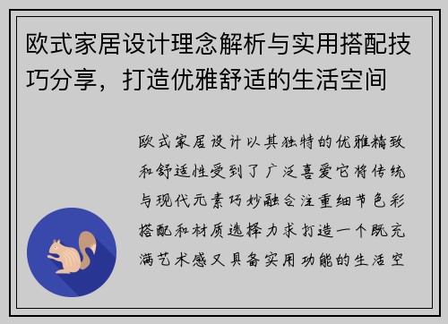欧式家居设计理念解析与实用搭配技巧分享，打造优雅舒适的生活空间