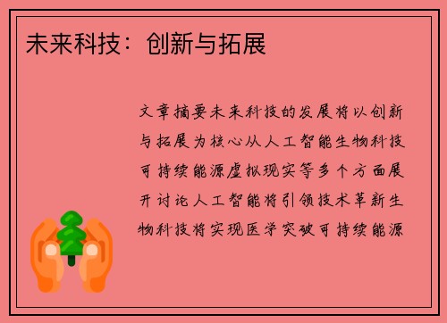 未来科技：创新与拓展