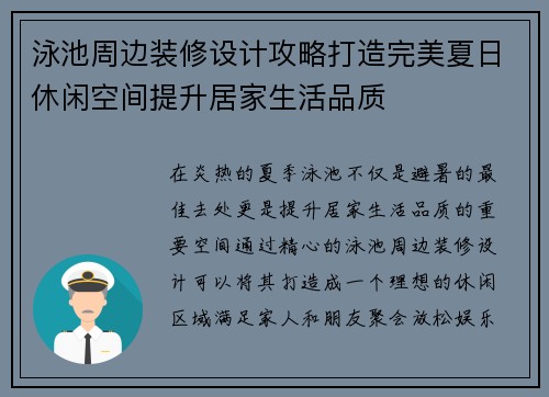 泳池周边装修设计攻略打造完美夏日休闲空间提升居家生活品质