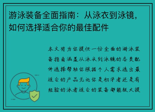 游泳装备全面指南：从泳衣到泳镜，如何选择适合你的最佳配件