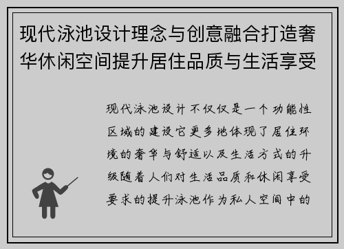 现代泳池设计理念与创意融合打造奢华休闲空间提升居住品质与生活享受