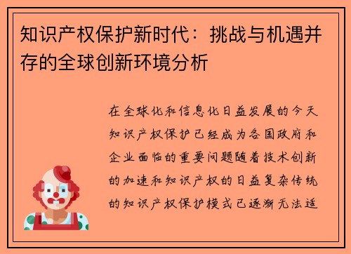 知识产权保护新时代：挑战与机遇并存的全球创新环境分析