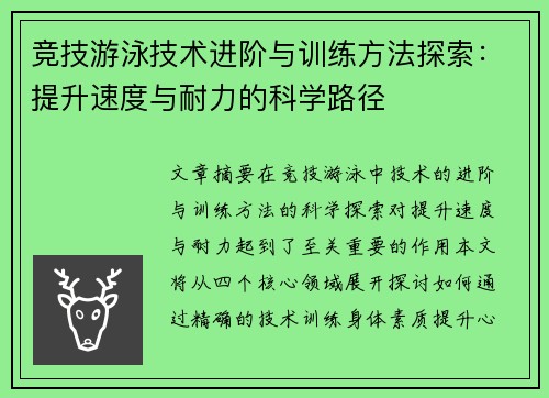 竞技游泳技术进阶与训练方法探索：提升速度与耐力的科学路径