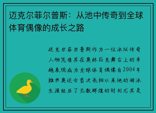 迈克尔菲尔普斯：从池中传奇到全球体育偶像的成长之路