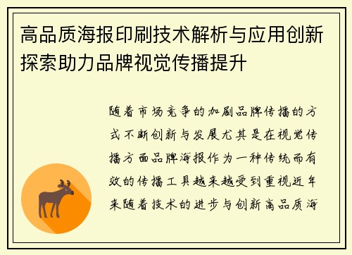 高品质海报印刷技术解析与应用创新探索助力品牌视觉传播提升