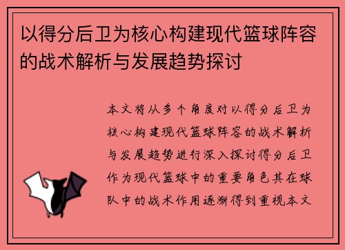以得分后卫为核心构建现代篮球阵容的战术解析与发展趋势探讨