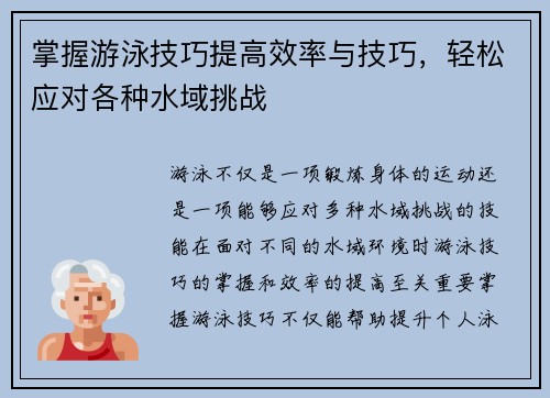 掌握游泳技巧提高效率与技巧，轻松应对各种水域挑战