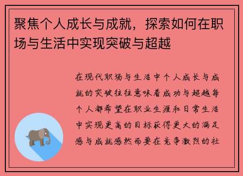 聚焦个人成长与成就，探索如何在职场与生活中实现突破与超越