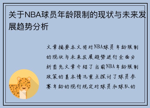 关于NBA球员年龄限制的现状与未来发展趋势分析