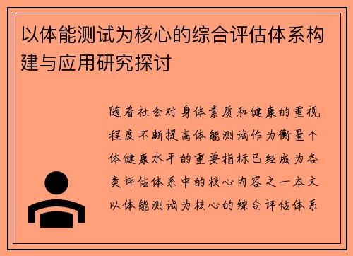 以体能测试为核心的综合评估体系构建与应用研究探讨