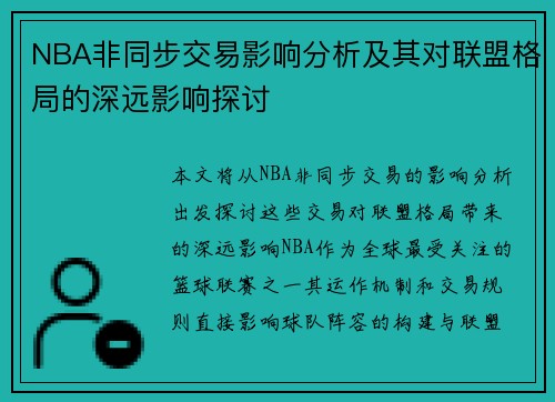NBA非同步交易影响分析及其对联盟格局的深远影响探讨