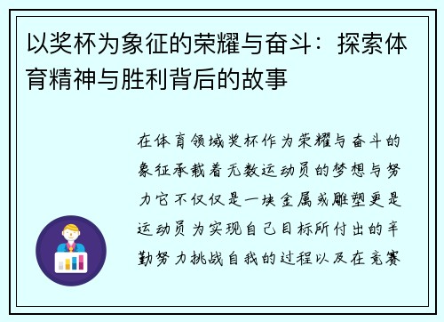 以奖杯为象征的荣耀与奋斗：探索体育精神与胜利背后的故事