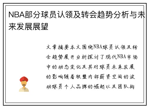 NBA部分球员认领及转会趋势分析与未来发展展望
