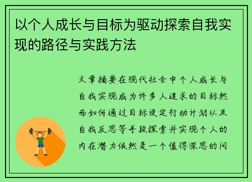 以个人成长与目标为驱动探索自我实现的路径与实践方法