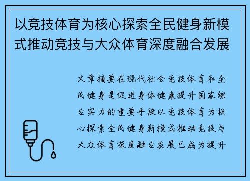 以竞技体育为核心探索全民健身新模式推动竞技与大众体育深度融合发展