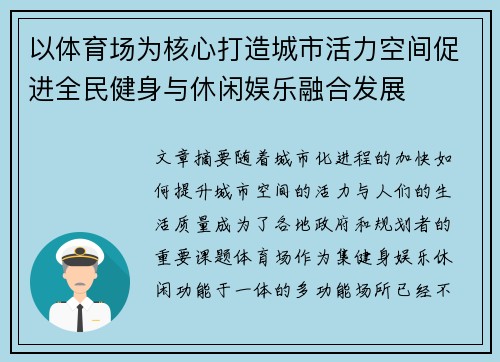 以体育场为核心打造城市活力空间促进全民健身与休闲娱乐融合发展