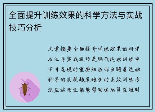 全面提升训练效果的科学方法与实战技巧分析