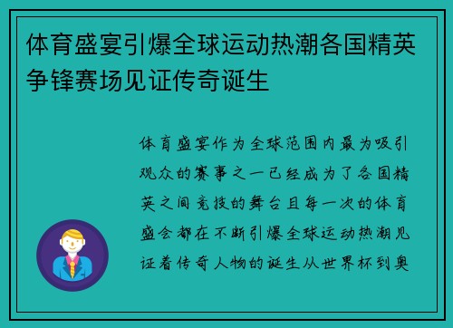 体育盛宴引爆全球运动热潮各国精英争锋赛场见证传奇诞生