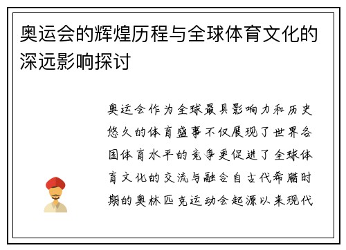 奥运会的辉煌历程与全球体育文化的深远影响探讨