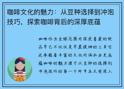 咖啡文化的魅力：从豆种选择到冲泡技巧，探索咖啡背后的深厚底蕴