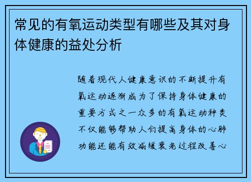 常见的有氧运动类型有哪些及其对身体健康的益处分析