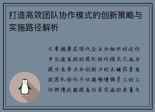 打造高效团队协作模式的创新策略与实施路径解析