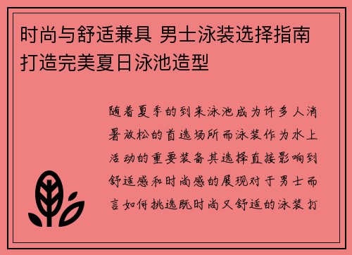 时尚与舒适兼具 男士泳装选择指南 打造完美夏日泳池造型