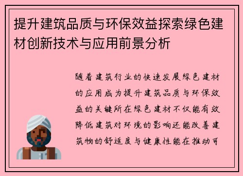 提升建筑品质与环保效益探索绿色建材创新技术与应用前景分析