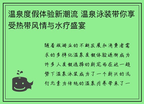 温泉度假体验新潮流 温泉泳装带你享受热带风情与水疗盛宴