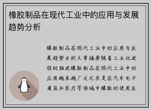 橡胶制品在现代工业中的应用与发展趋势分析