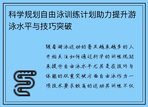 科学规划自由泳训练计划助力提升游泳水平与技巧突破