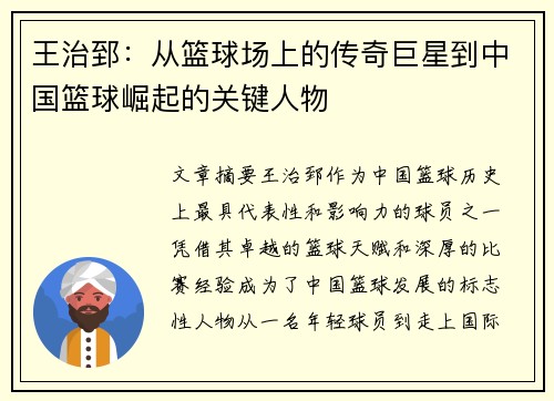 王治郅：从篮球场上的传奇巨星到中国篮球崛起的关键人物