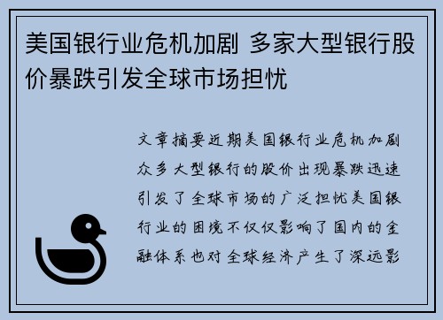 美国银行业危机加剧 多家大型银行股价暴跌引发全球市场担忧