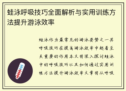 蛙泳呼吸技巧全面解析与实用训练方法提升游泳效率