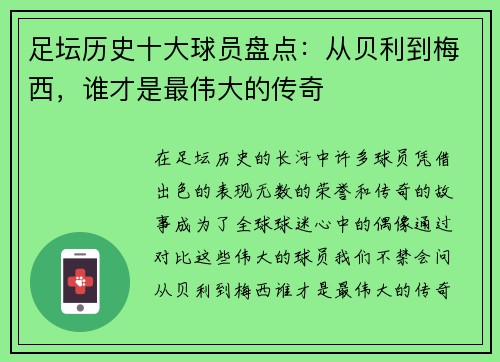 足坛历史十大球员盘点：从贝利到梅西，谁才是最伟大的传奇