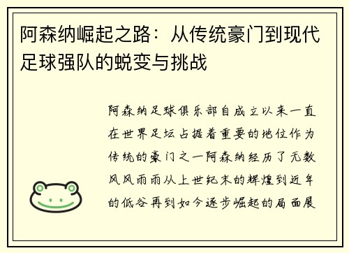 阿森纳崛起之路：从传统豪门到现代足球强队的蜕变与挑战