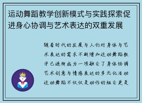运动舞蹈教学创新模式与实践探索促进身心协调与艺术表达的双重发展