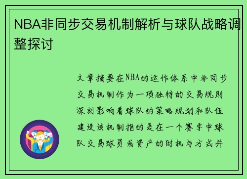 NBA非同步交易机制解析与球队战略调整探讨