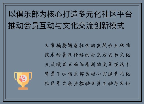 以俱乐部为核心打造多元化社区平台推动会员互动与文化交流创新模式