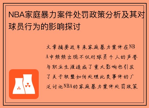 NBA家庭暴力案件处罚政策分析及其对球员行为的影响探讨
