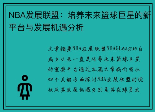 NBA发展联盟：培养未来篮球巨星的新平台与发展机遇分析