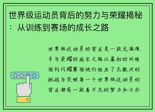 世界级运动员背后的努力与荣耀揭秘：从训练到赛场的成长之路