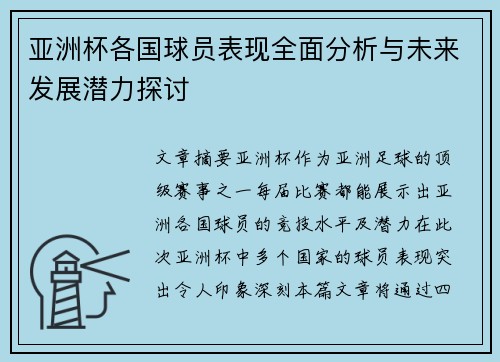 亚洲杯各国球员表现全面分析与未来发展潜力探讨