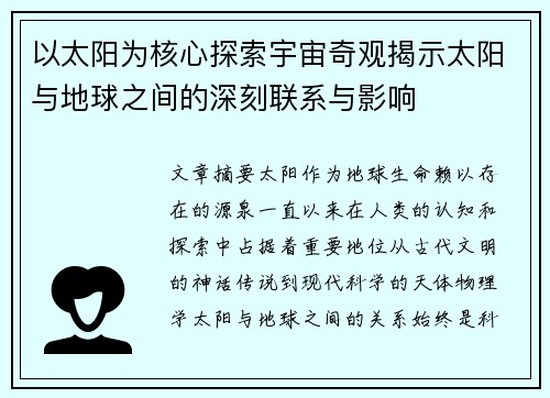 以太阳为核心探索宇宙奇观揭示太阳与地球之间的深刻联系与影响