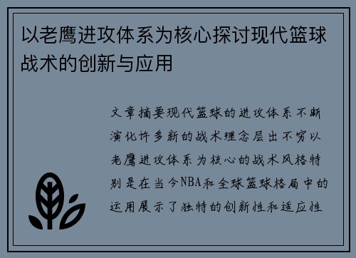 以老鹰进攻体系为核心探讨现代篮球战术的创新与应用
