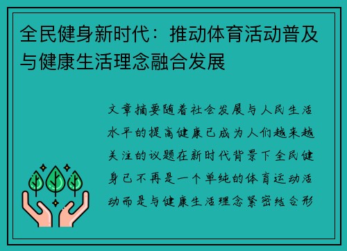 全民健身新时代：推动体育活动普及与健康生活理念融合发展