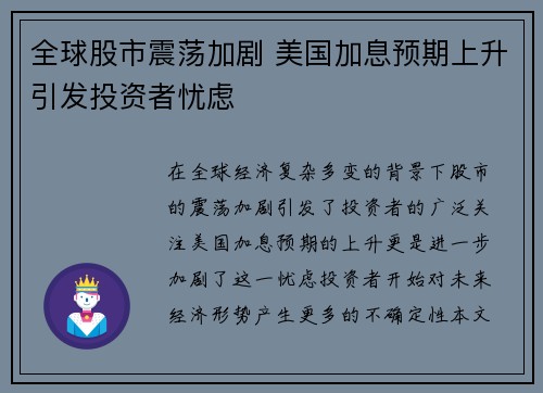 全球股市震荡加剧 美国加息预期上升引发投资者忧虑