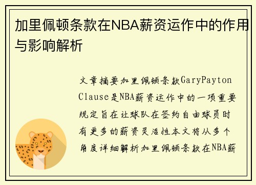 加里佩顿条款在NBA薪资运作中的作用与影响解析